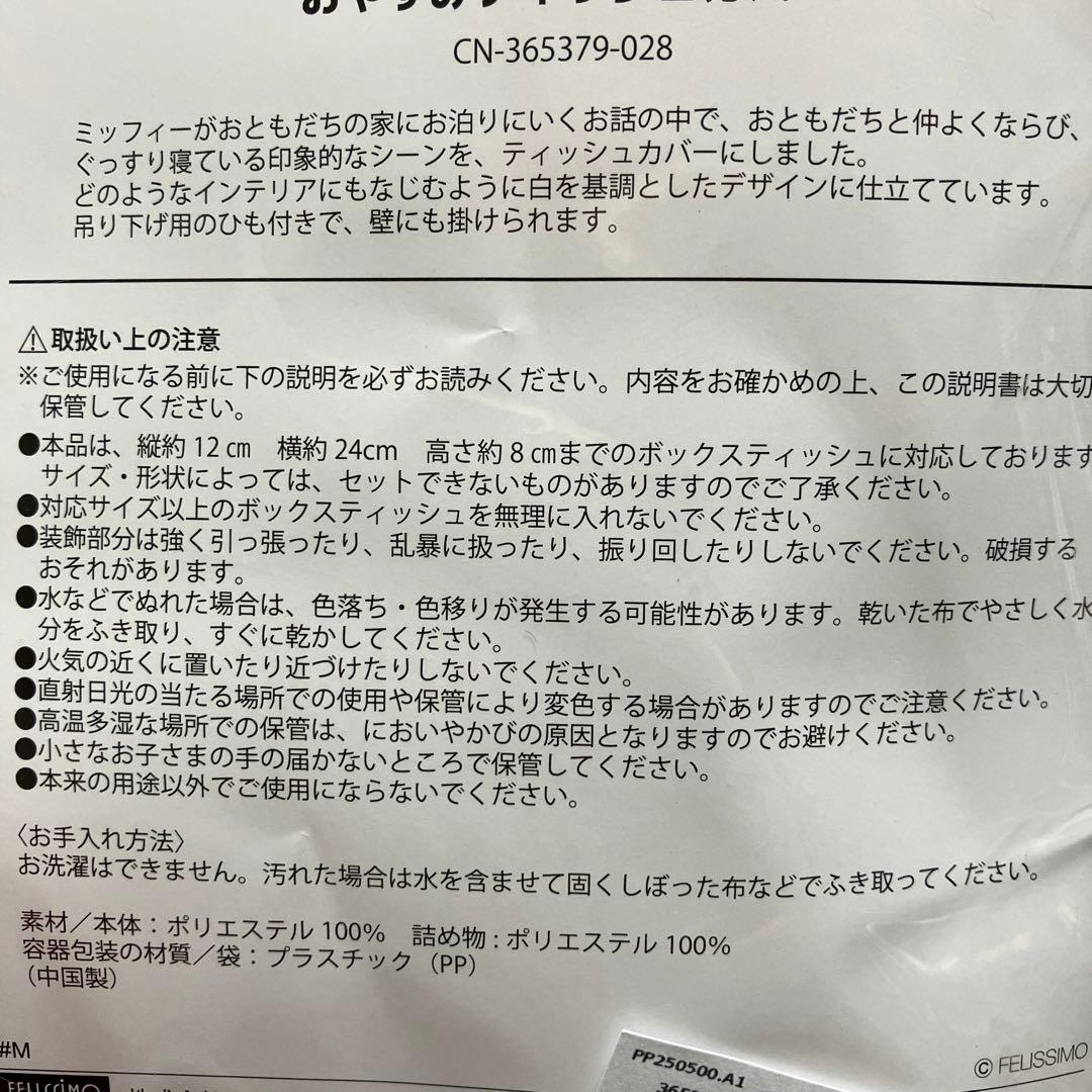 ミッフィー展　おやすみティッシュカバー　70周年　ティッシュケース