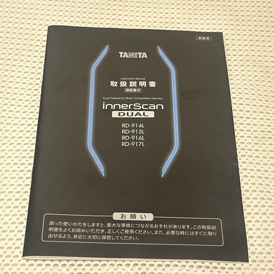美品　TANITA InnerScan DUAL ホワイト RD-915L