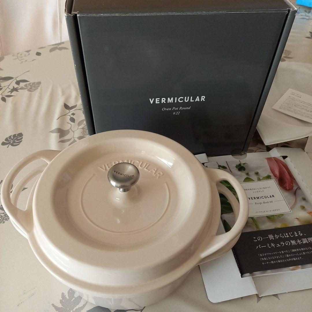 【新品・未使用品】バーミキュラ　オーブンポットラウンド #22