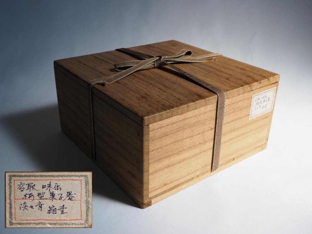 裏千家14世淡々斎宗室御書付『高取焼梅形菓子器』13代亀井味楽造（共箱）