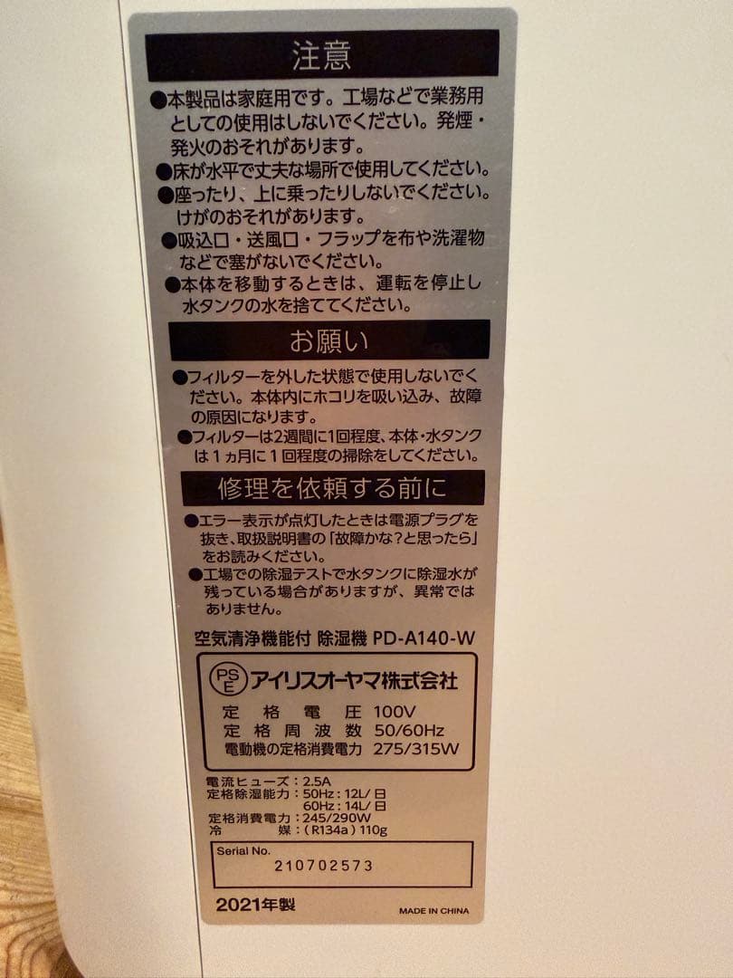 【高年式】アイリスオーヤマ 空気清浄機能付除湿機 PD-A140-W