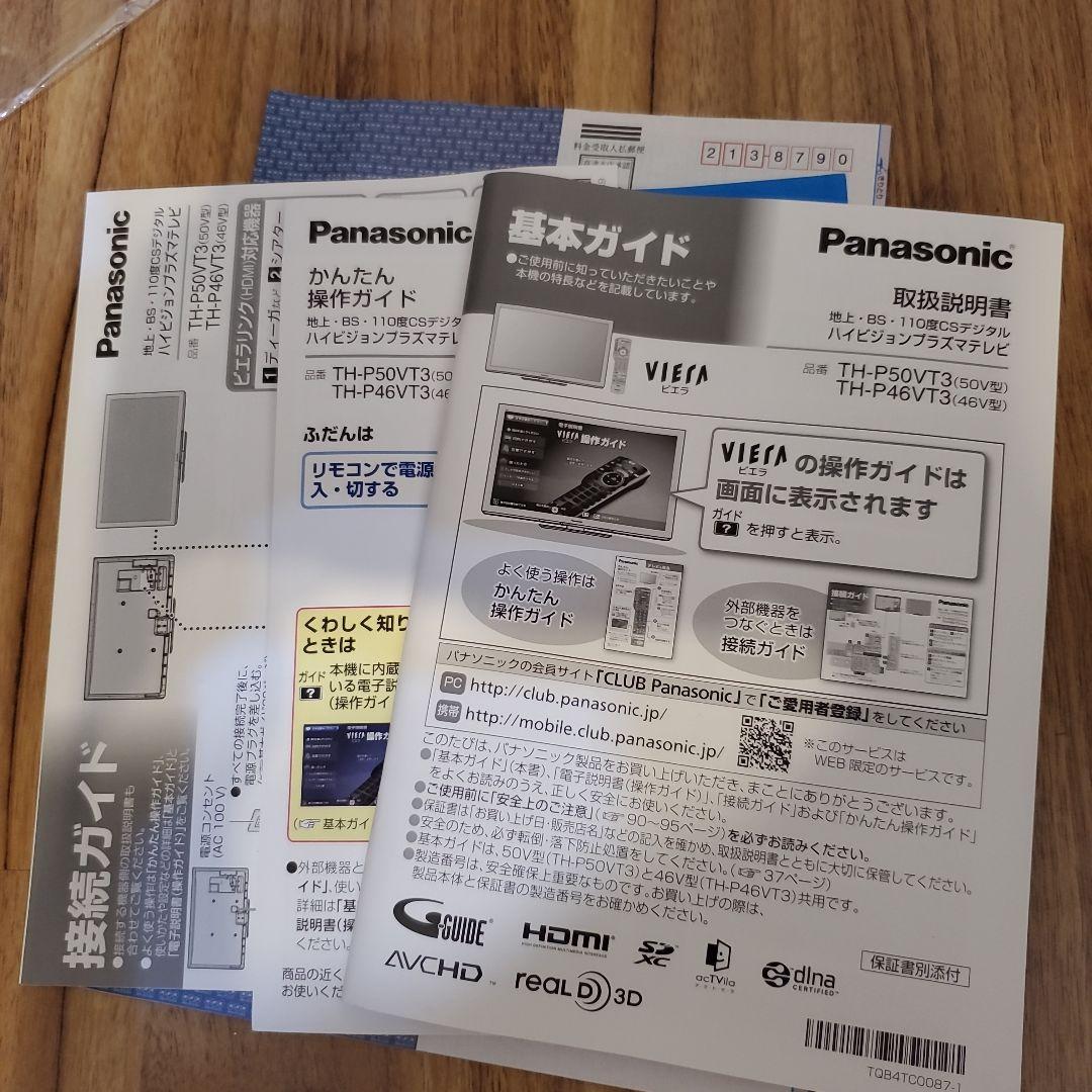 引越便発送【設置込】 TH-P46VT3 46インチ 3D プラズマテレビ