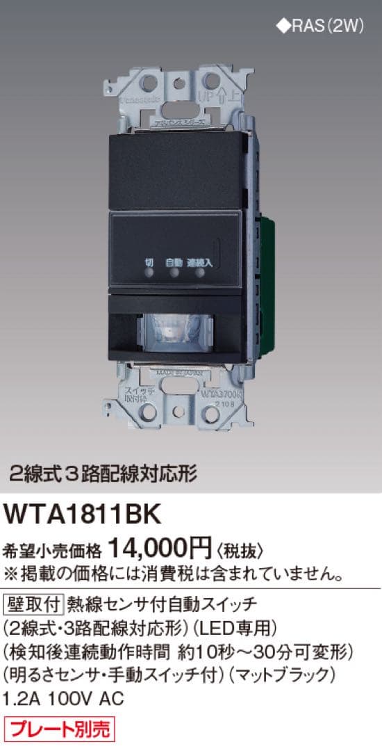 人感センサースイッチWTA1811BKとスイッチプレートを2組セット！アドバンス