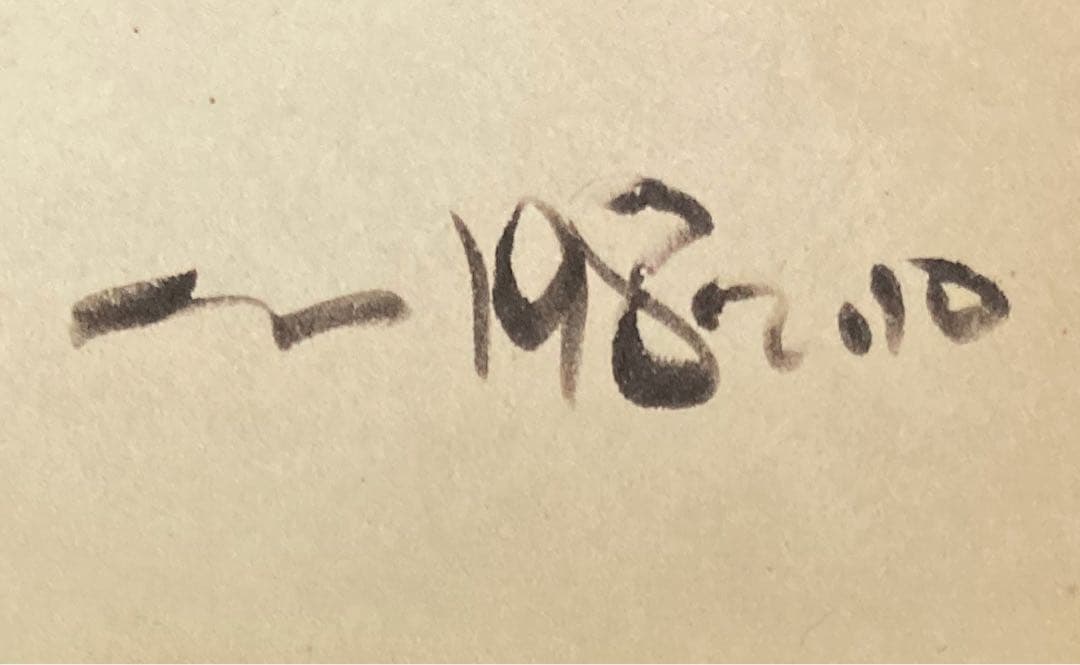 イ*ン様 石ノ森章太郎★ジュン　色紙　手書き　額装　真贋不明