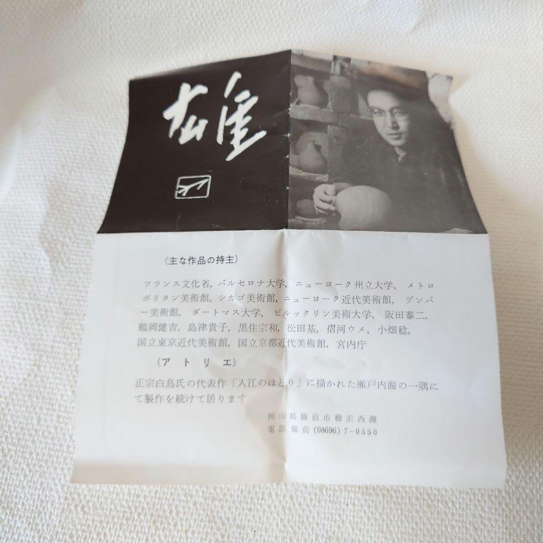 人間国宝 藤原雄作 備前　徳利　共箱　栞