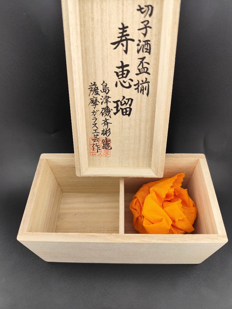 美品☆定価33000円 薩摩切子 寿恵瑠（ジュエル）（切子、江戸切子、薩摩切子）