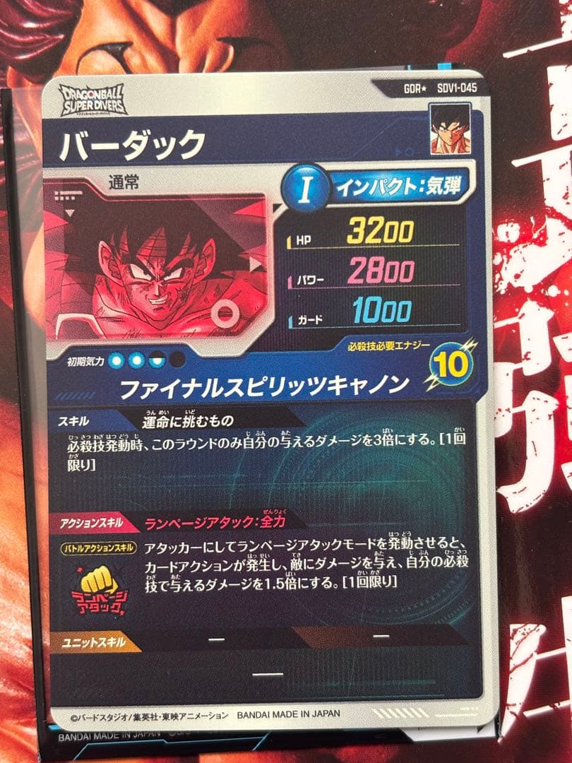 ドラゴンボールスーパーダイバーズ sdv1 045 バーダック パラレル