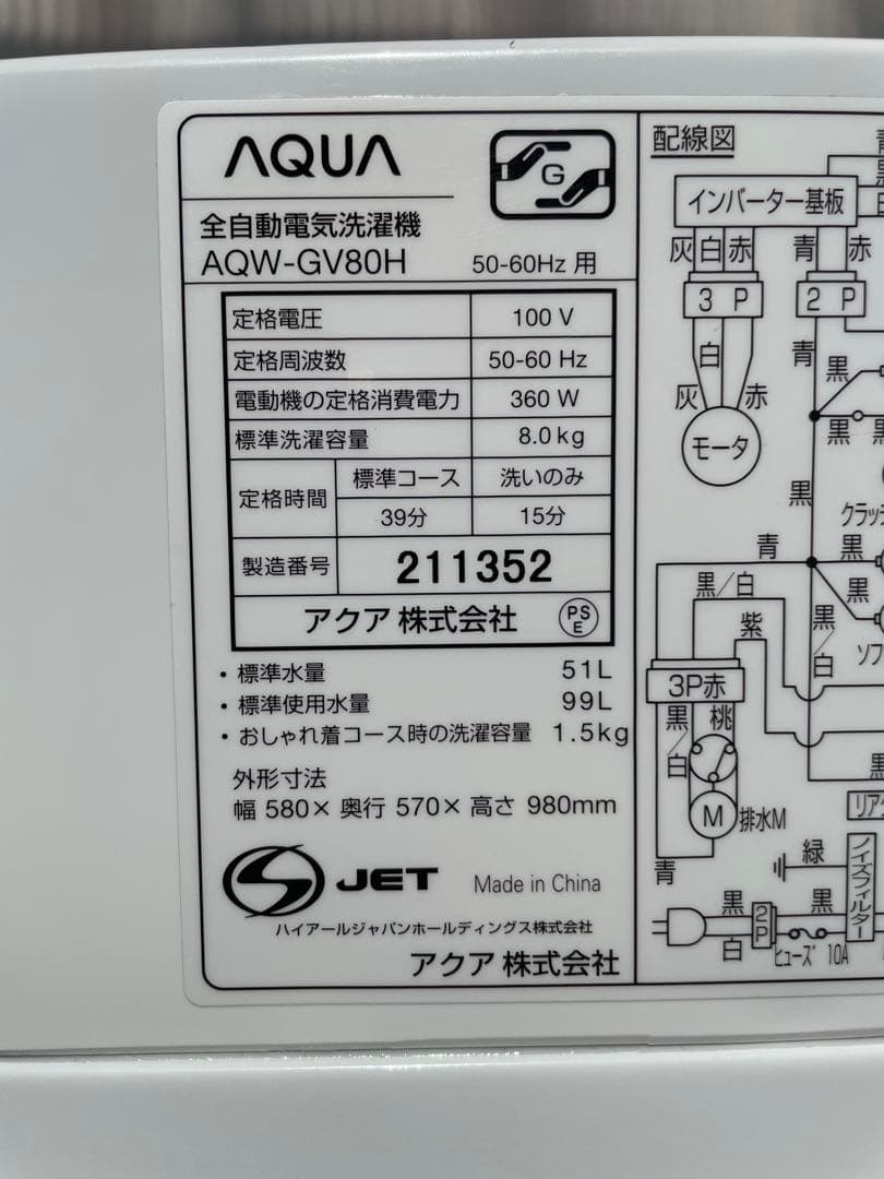 841 アクア おしゃれガラストップ8kg洗濯機 インバーター搭載 ジェルボール