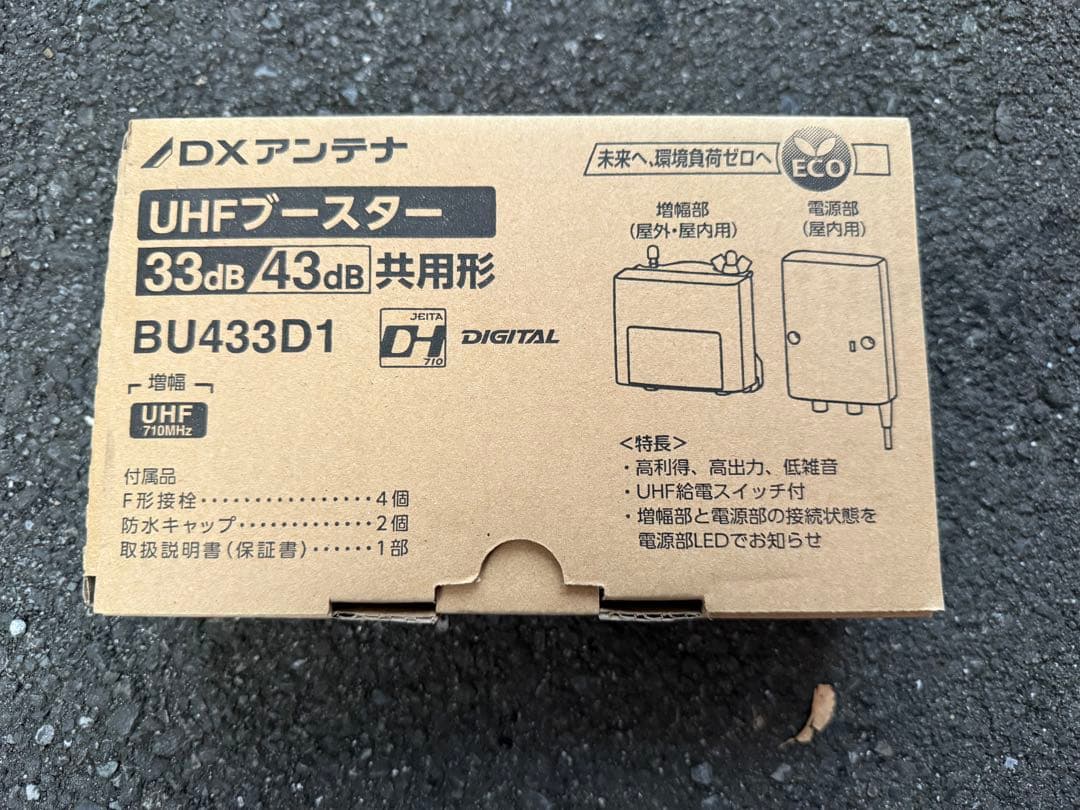 DXアンテナ UHFブースター BU433D1 8個セット
