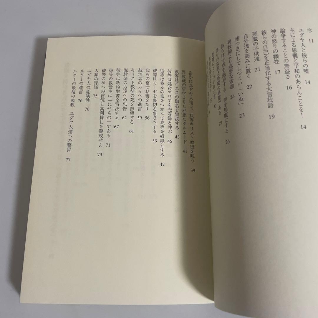 ユダヤ人と彼らの嘘 仮面を剥がされたタルムード