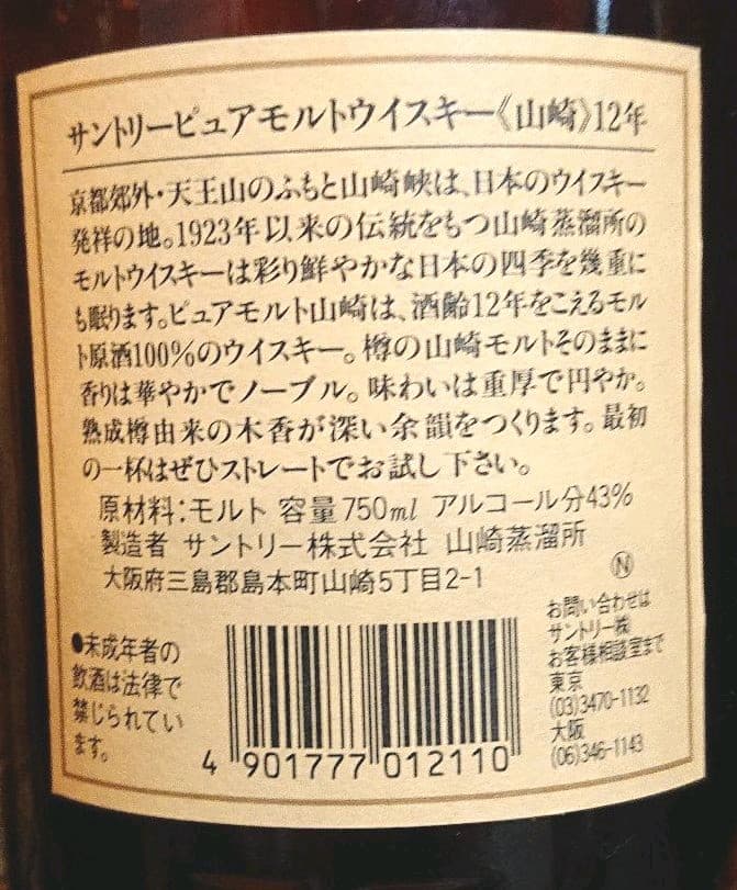 サントリー 山崎 12年 シングルモルトウイスキー 43度 750ml 旧ラベル
