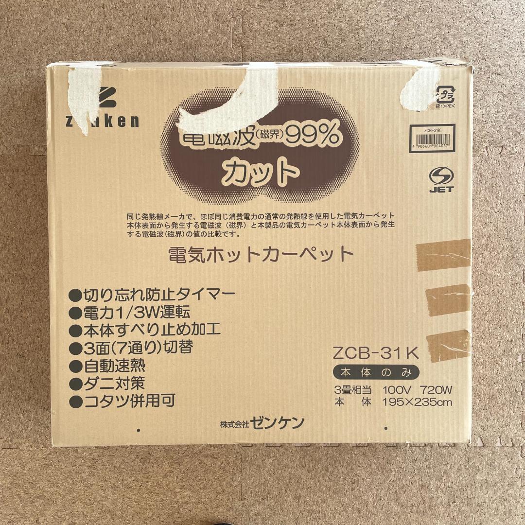 ゼンケン ZCB-31K 電磁波カット ホットカーペット 3畳 送料込