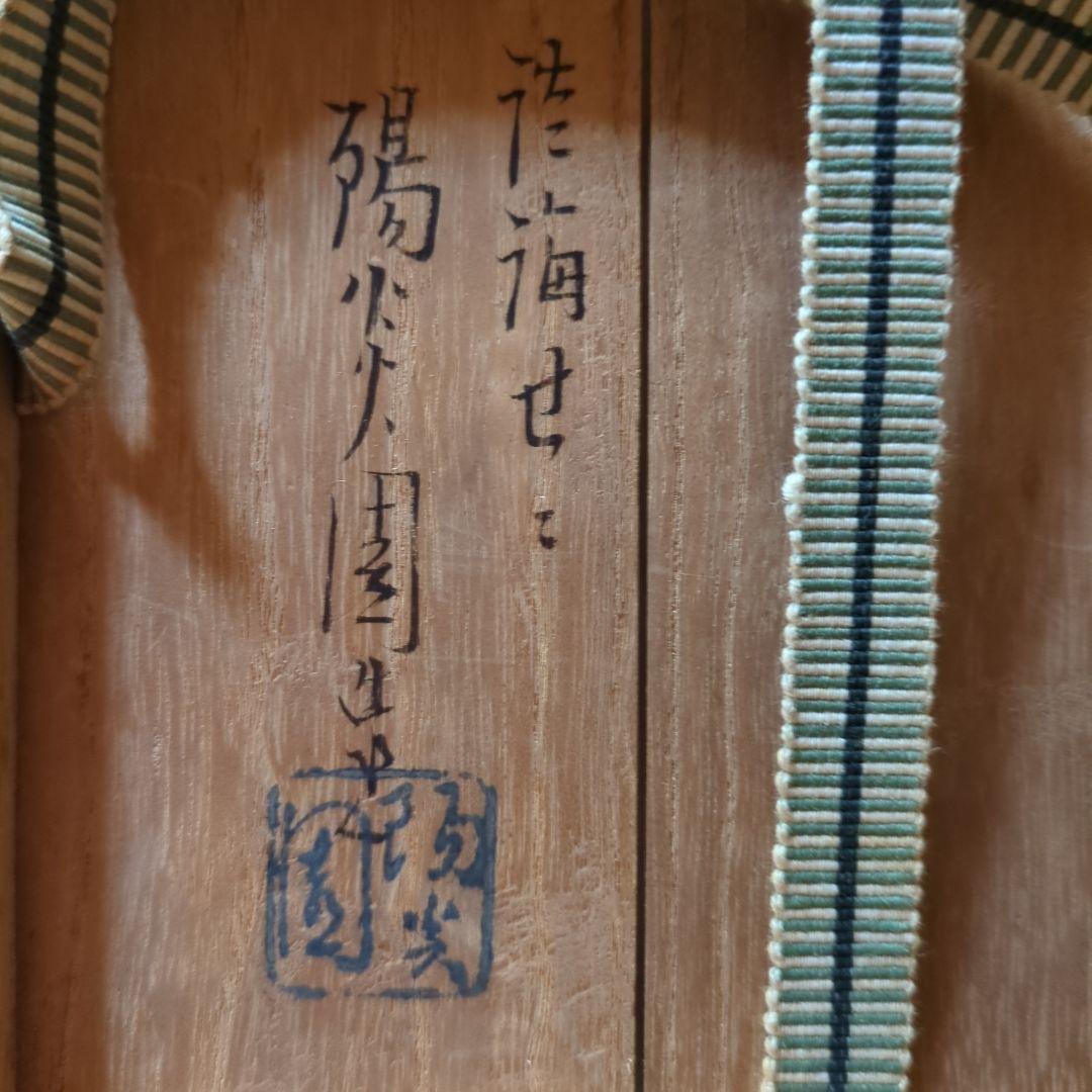 膳所焼　十牛図水指