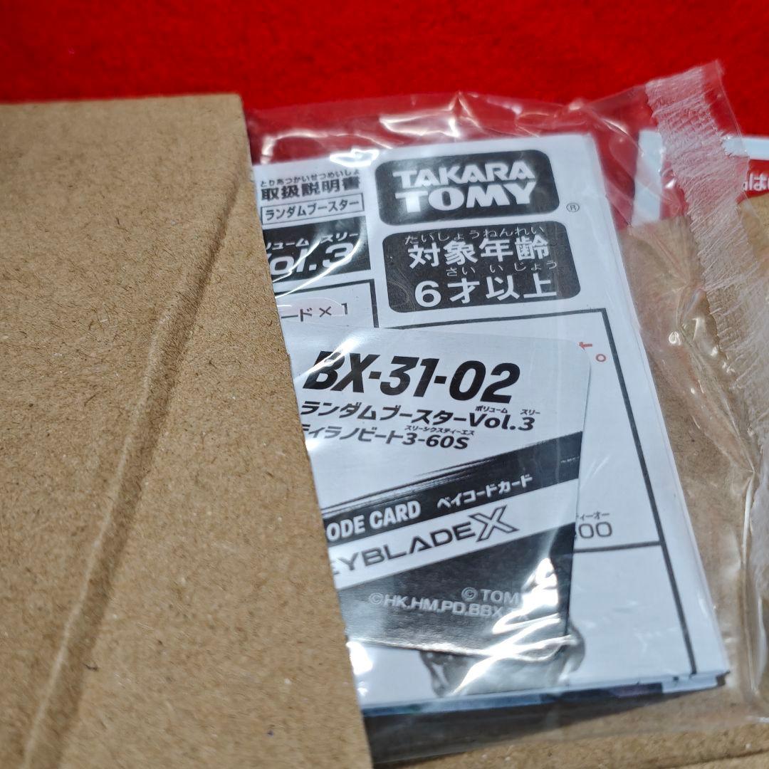 ベイブレードX ランダムブースター3 セミコンプリート ベイコード付