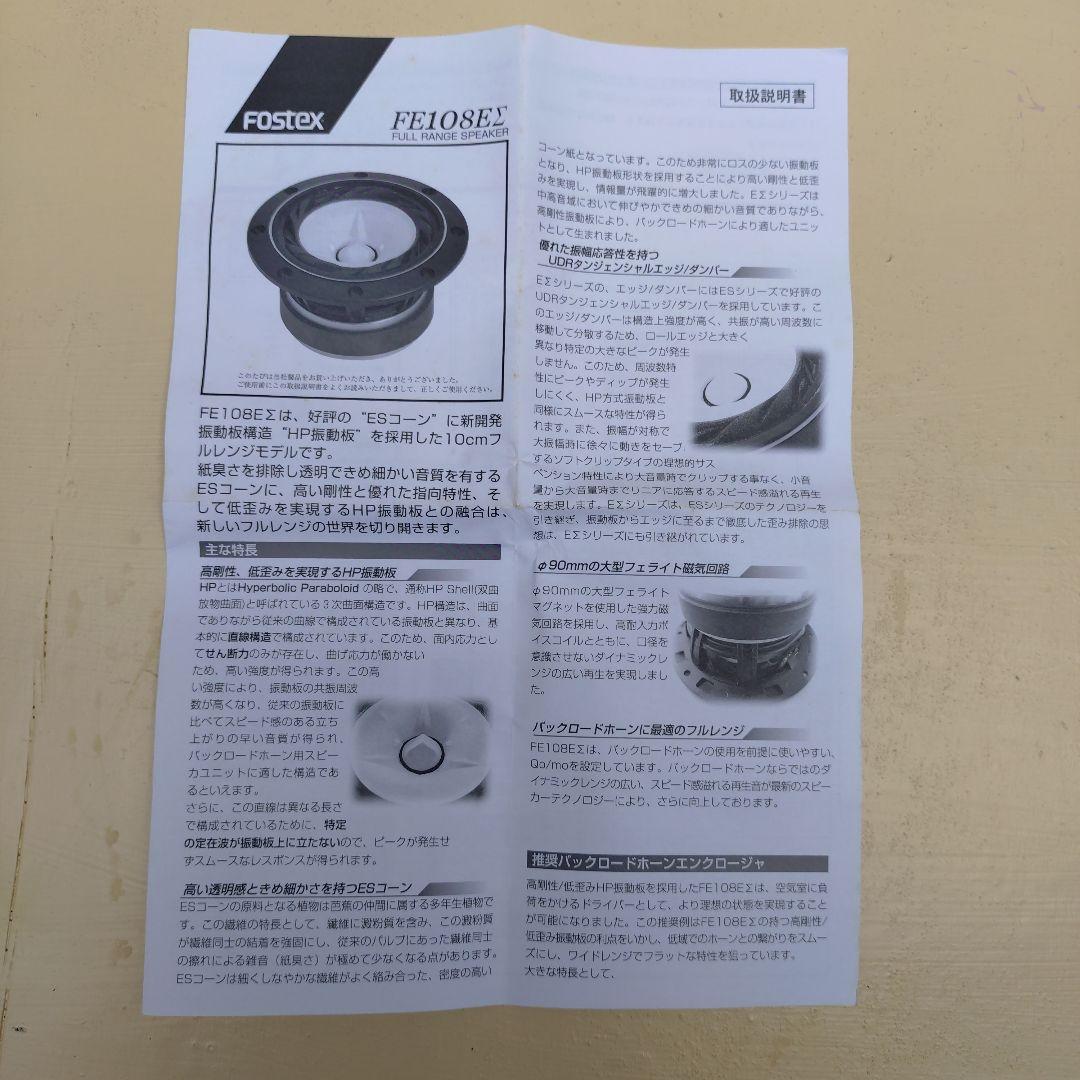 FOSTEX―FE108EΣ