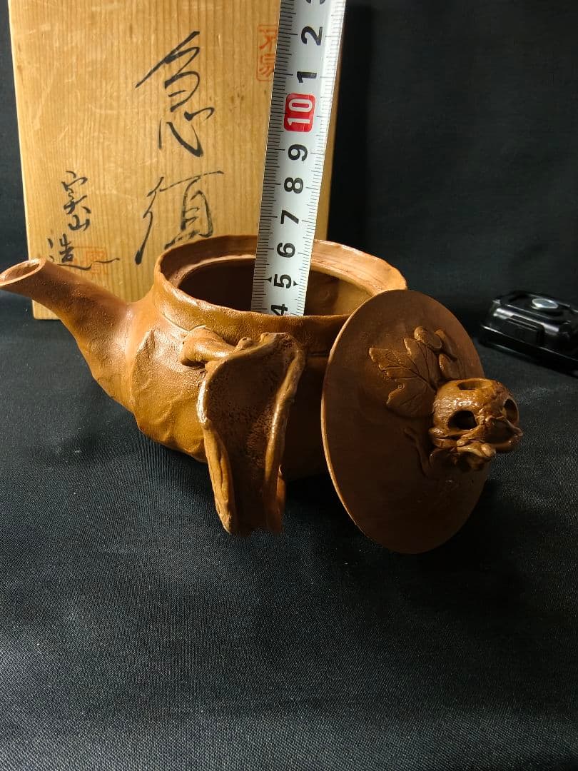 茶道具 田嶋萬古焼 勝三窯 田嶋勝三（造）手捻蛙飾葡萄文 横手急須 共箱 未使用