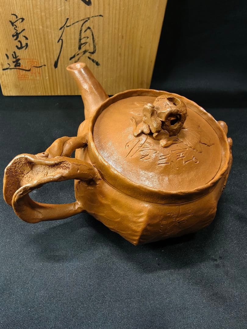 茶道具 田嶋萬古焼 勝三窯 田嶋勝三（造）手捻蛙飾葡萄文 横手急須 共箱 未使用