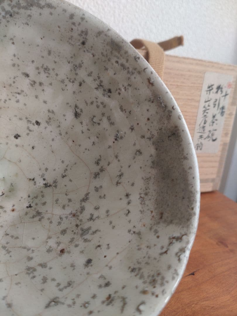 柴山利彌　粉引　「銘：薫風」　志ら玉　笑庵　黒田陶苑　北大路魯山人　川喜田半泥子