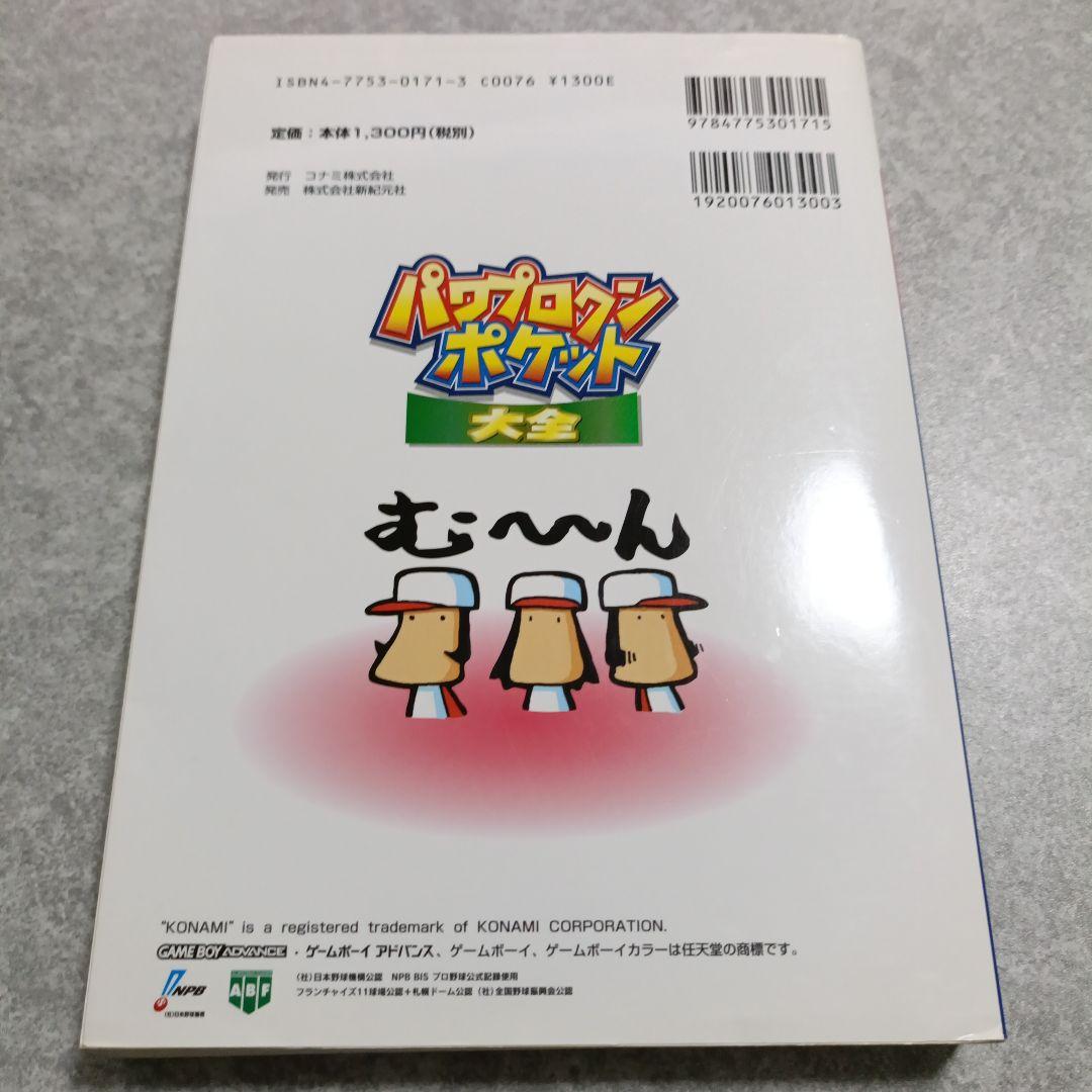 パワプロクンポケット大全 【美品】