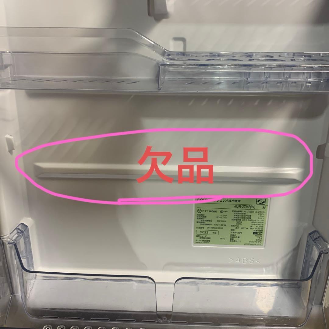 【送料込み】 ※欠品あり AQUA アクア 冷蔵庫 272L 2022年製