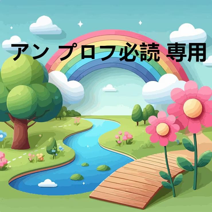 アン プロフ必読