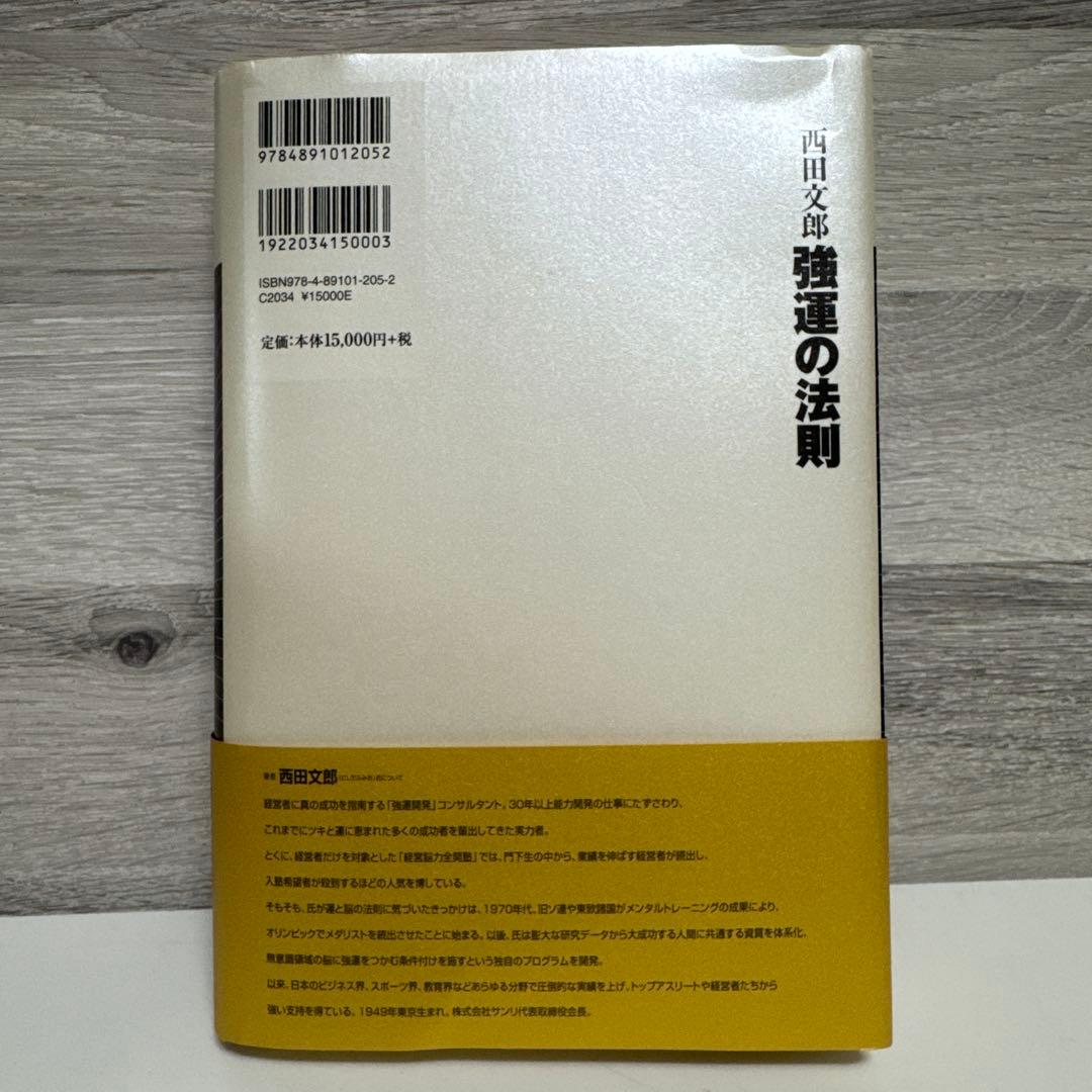 b*p様 強運の法則 : 社長のための「西田式経営脳力全開」8大プログラム