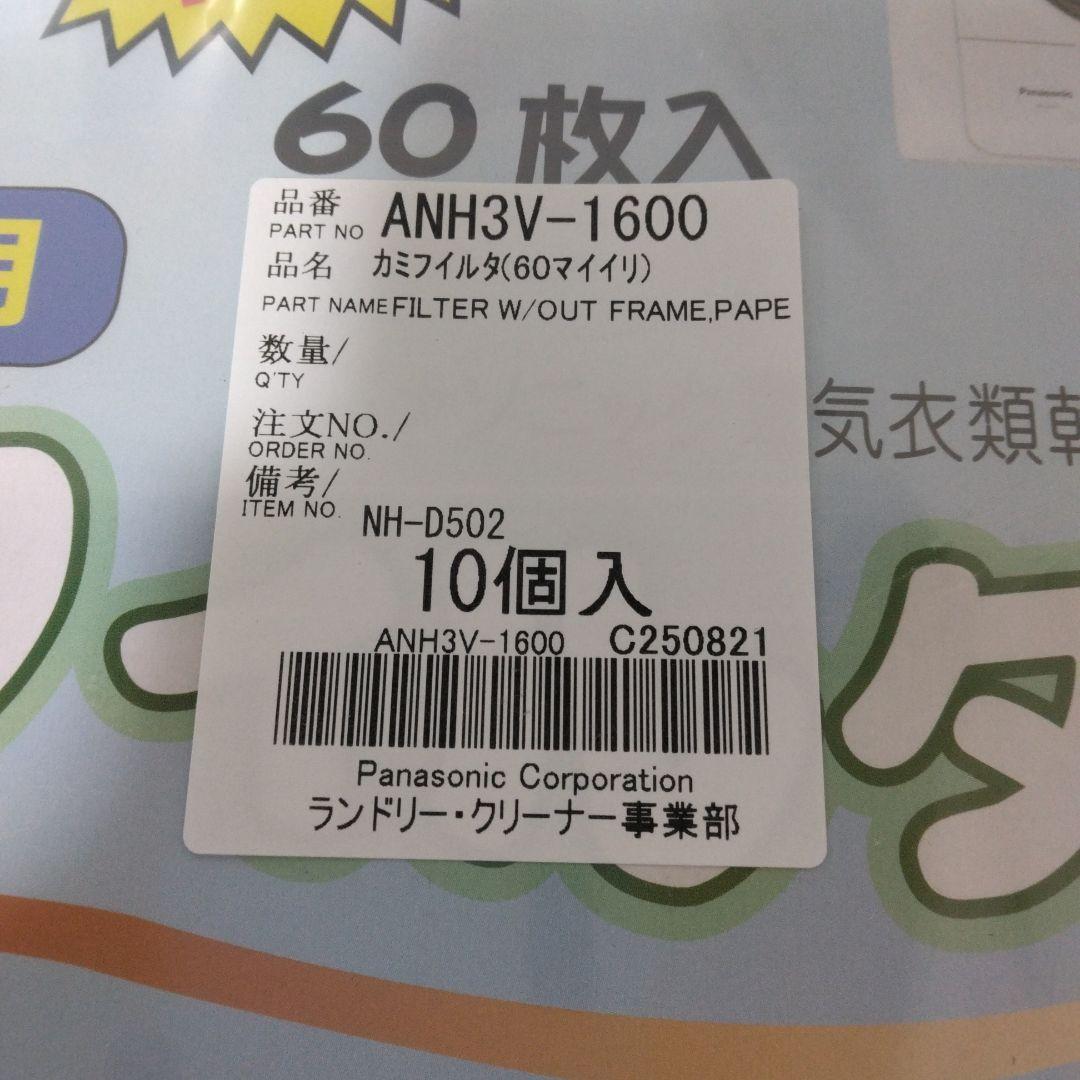 Panasonic 衣類乾燥機用フィルタ ANH3V-1600　10×3セット