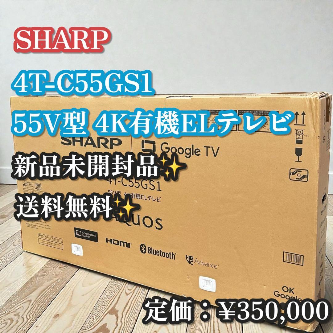 新品未開封✨SHARP AQUOS 4T-C55GS1 55V型 有機ELテレビ