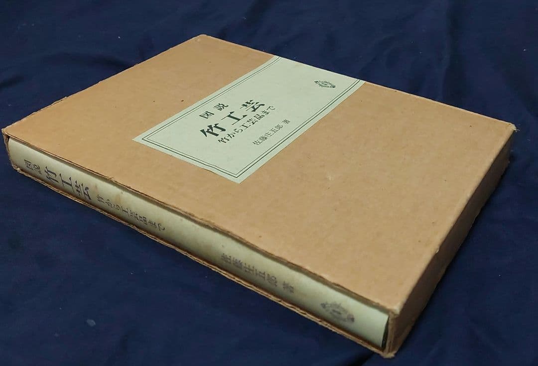 図説 竹工芸 竹から工芸品まで　佐藤庄五郎