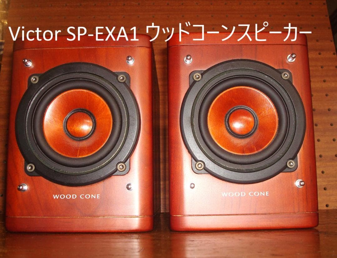 Victor SP-EXA1 ウッドコーンスピーカー