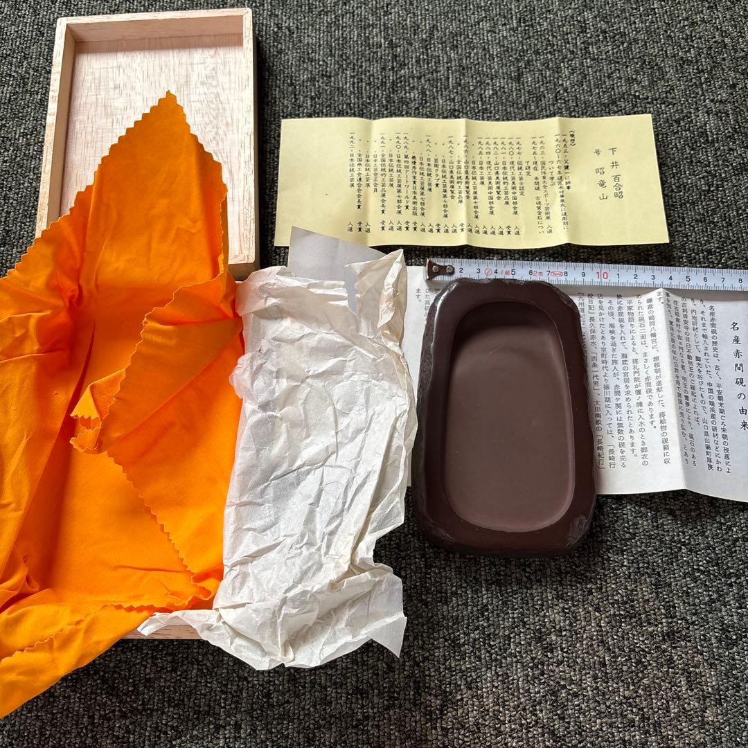 【新品未使用品】赤間硯