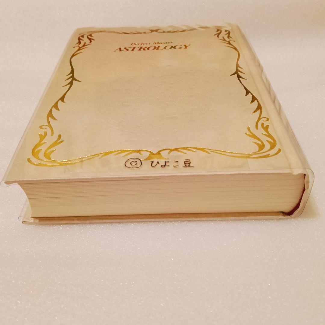 ほぼ新品✨完全マスター 西洋占星術
