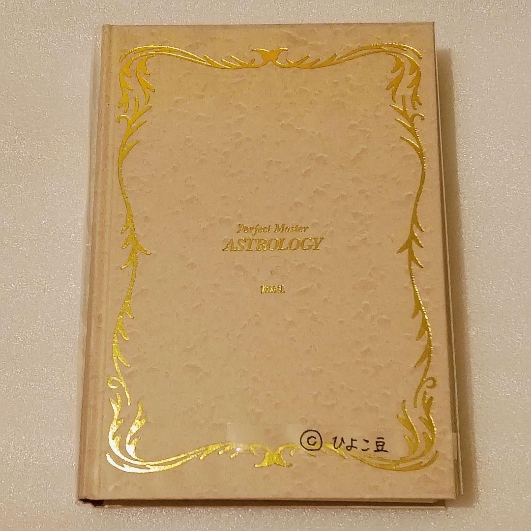 ほぼ新品✨完全マスター 西洋占星術