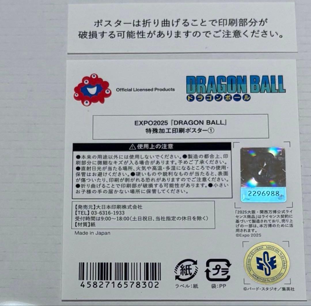 ふじさん専用　大阪万博　限定　ドラゴンボール　鳥山明　金色　ポスター　全４種
