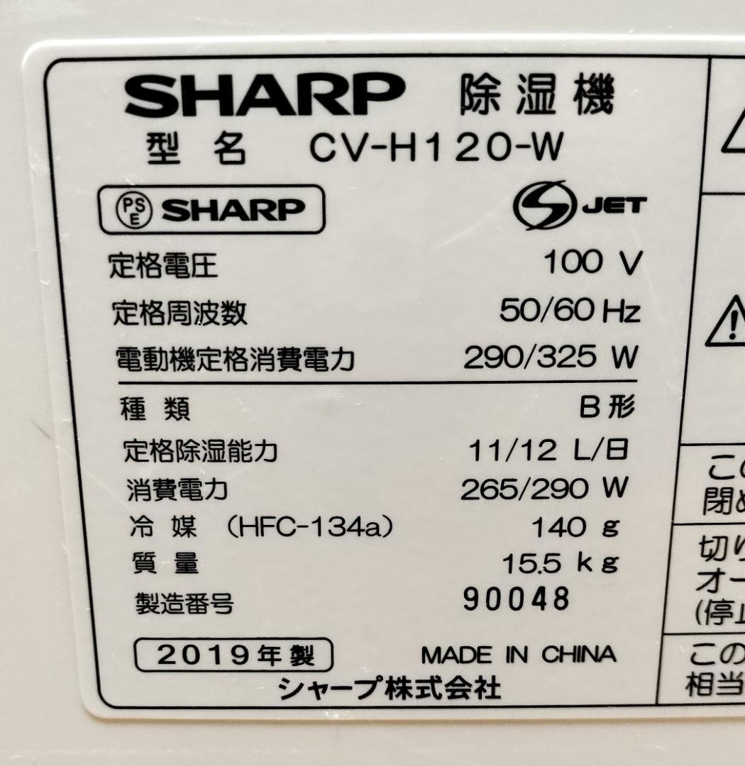 2019年製★清掃済・動作品◆SHARP CV-H120-W 衣類乾燥除湿機