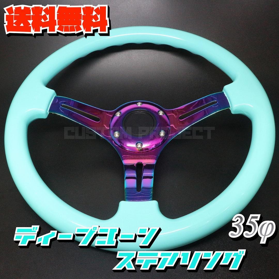 ディープコーンステアリング　ミントグリーンxネオクローム 35cm 35Φ