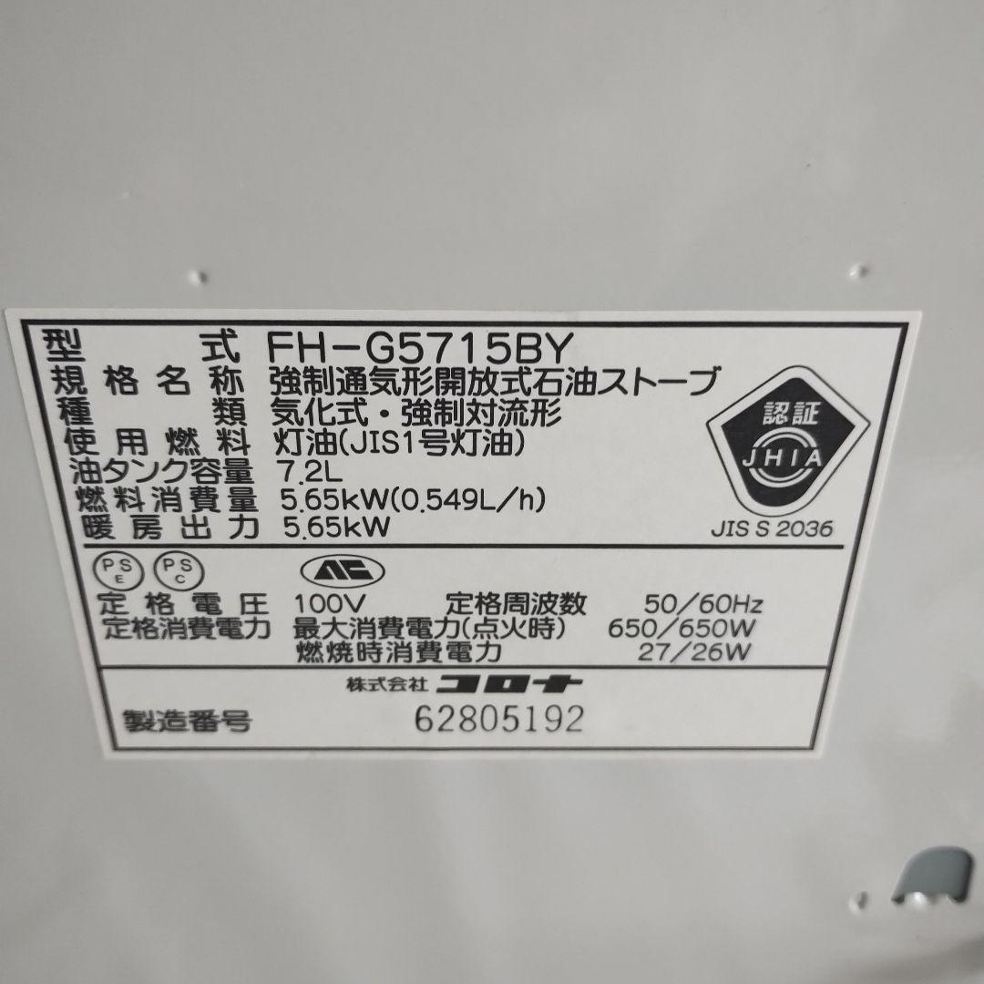 M25L CORONA 石油ファンヒーター FH-G5715BY 15年製