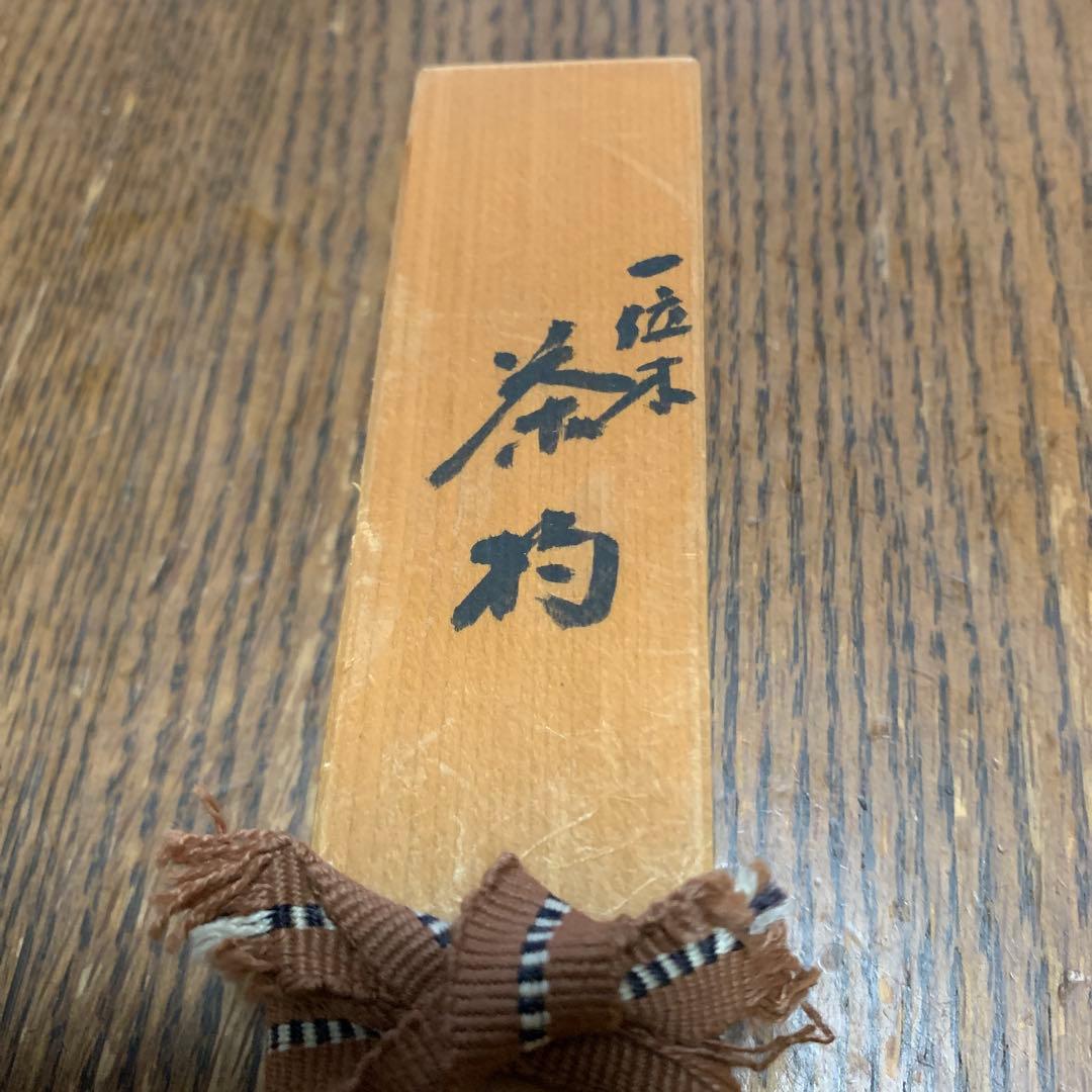 一位木製⭐️茶杓⭐️糠塚喜一郎⭐️松喜斉造⭐️共箱付⭐️蔵保管