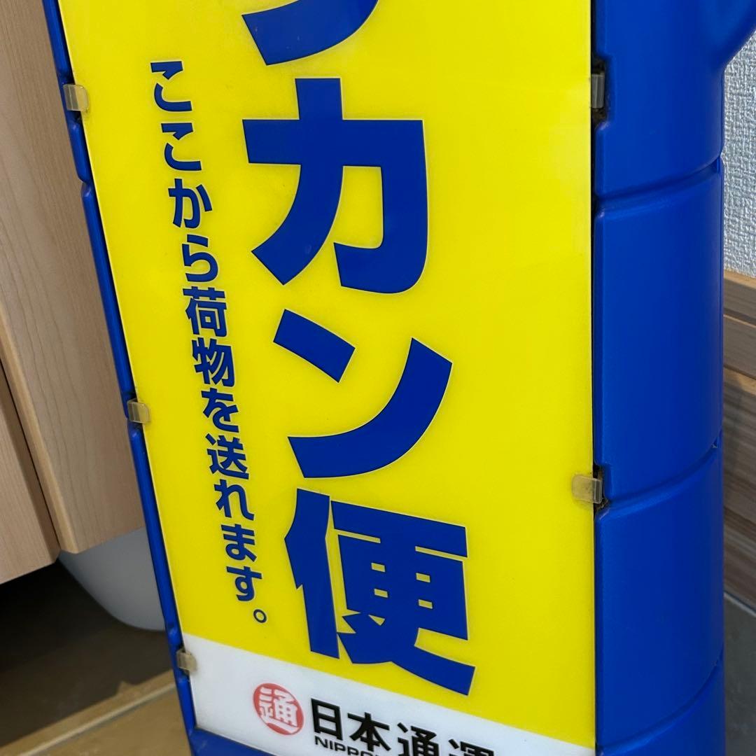 日本通運　ペリカン便　看板