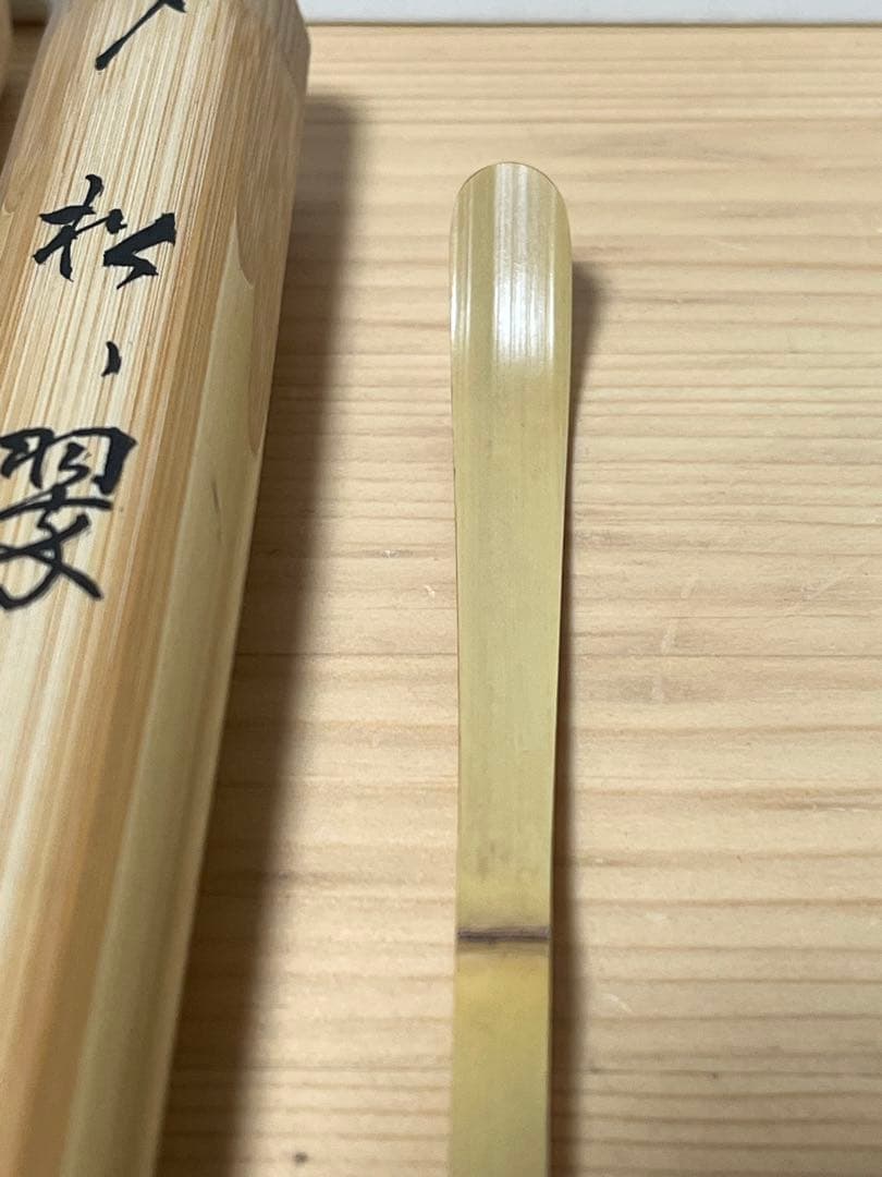 妙喜庵　武田士延　茶杓「松の翠」