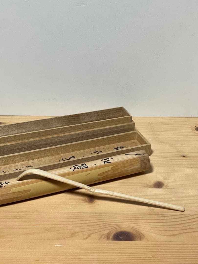 妙喜庵　武田士延　茶杓「松の翠」