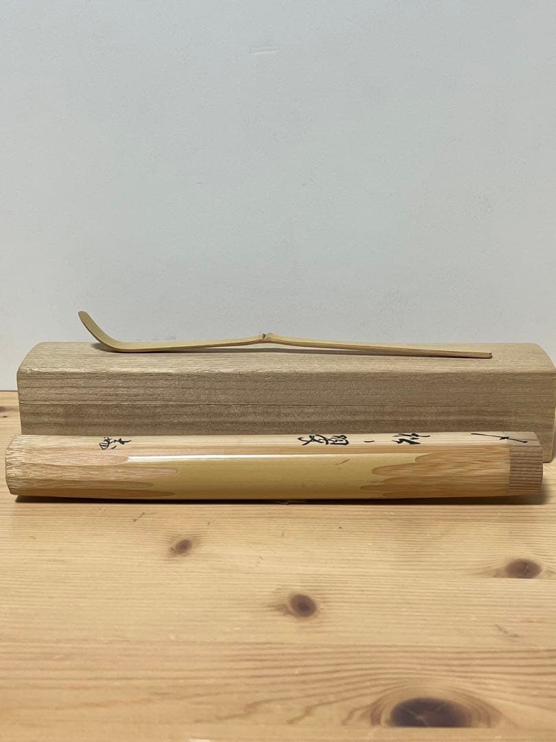 妙喜庵　武田士延　茶杓「松の翠」