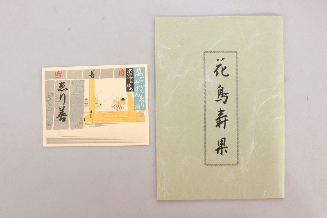 No5448 帛紗三枚セット　羽田登喜男　原図　「花鳥寿果」栞/紙箱付　送料無料