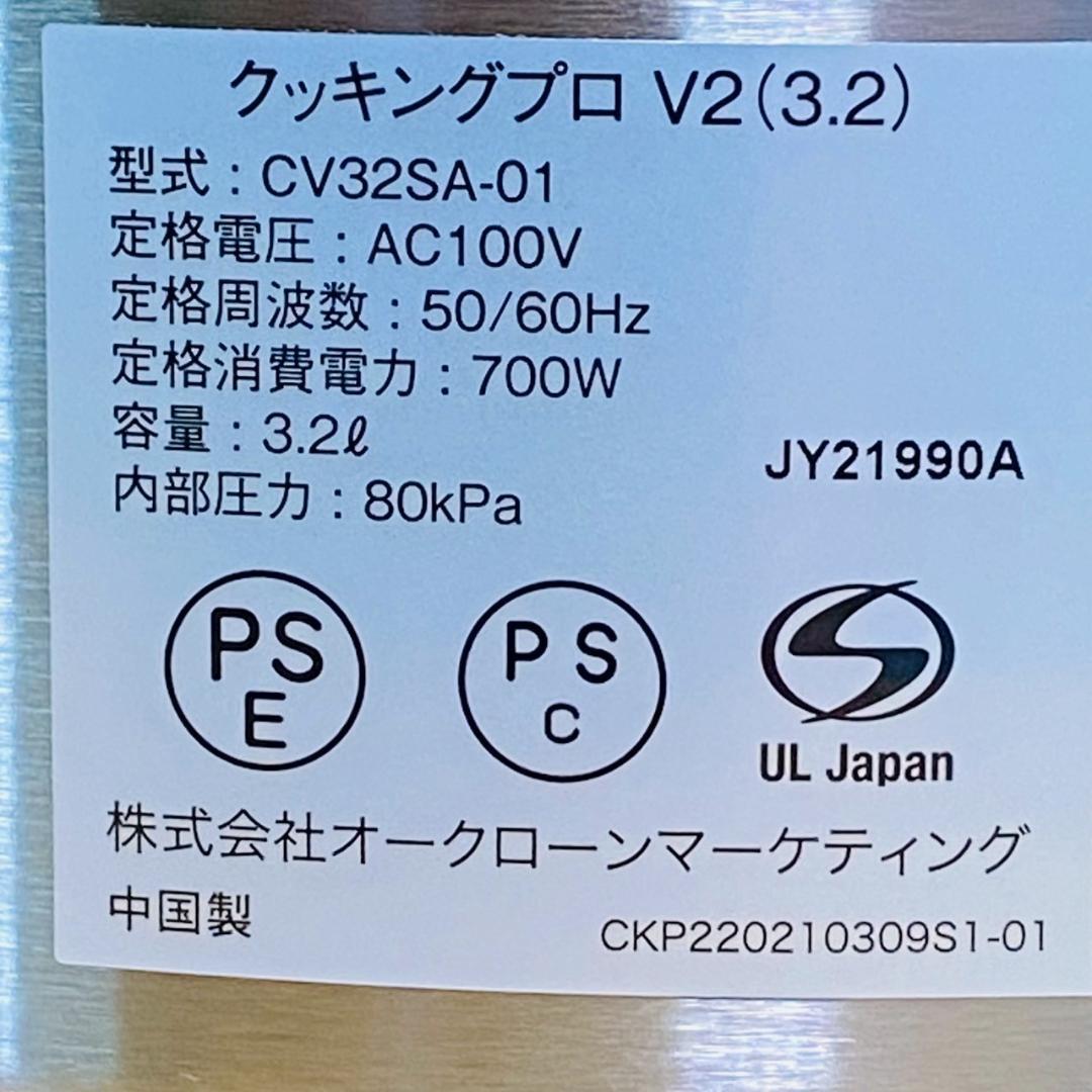 ショップジャパン　クッキングプロ V2　3.2L　CV32SA-01　電機圧力鍋