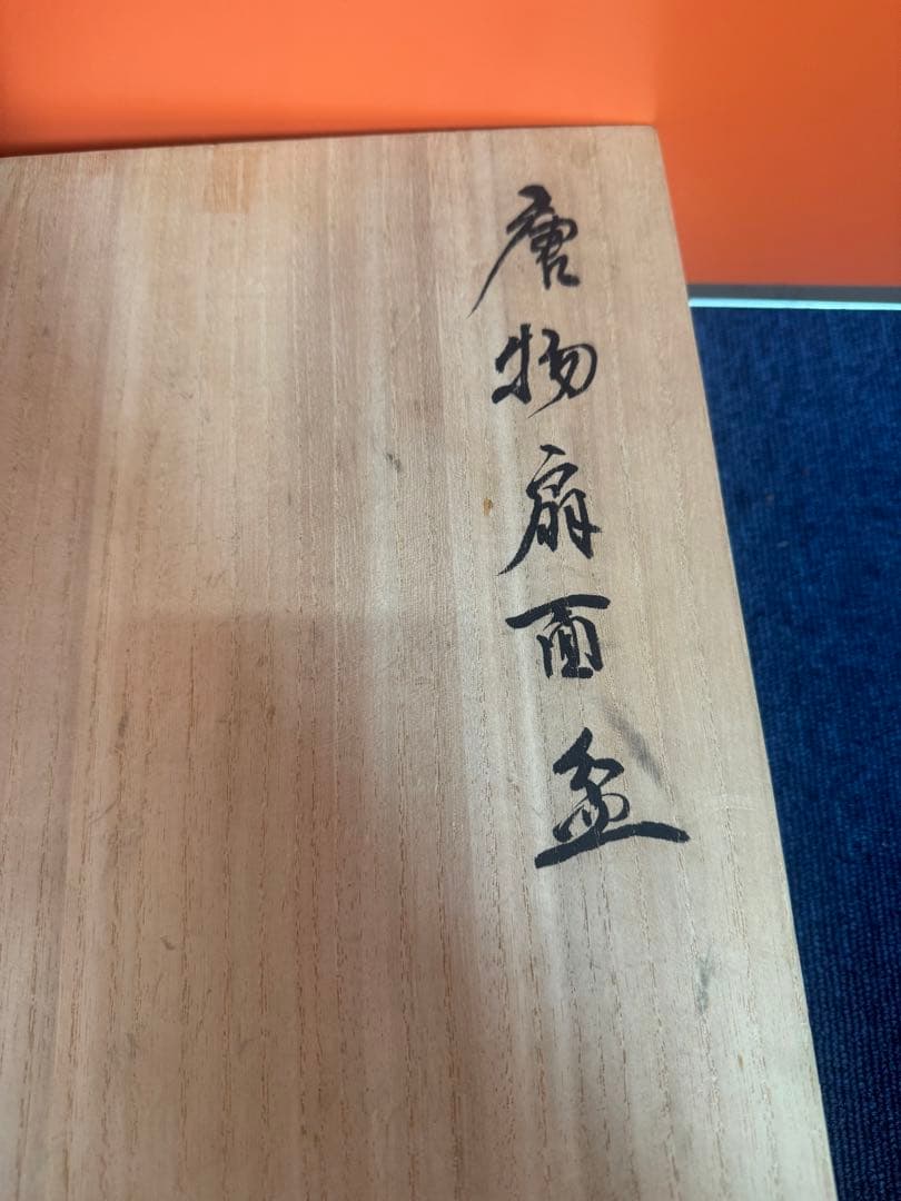 1738  唐物扇面盆　唐子遊戯の図　時代物