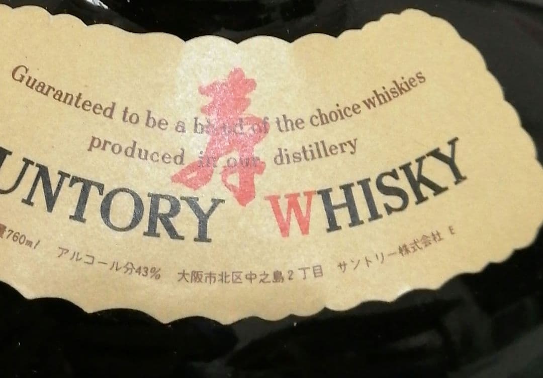 オールド 特級 60年代 超希少 中之島時代 43度760ml箱付