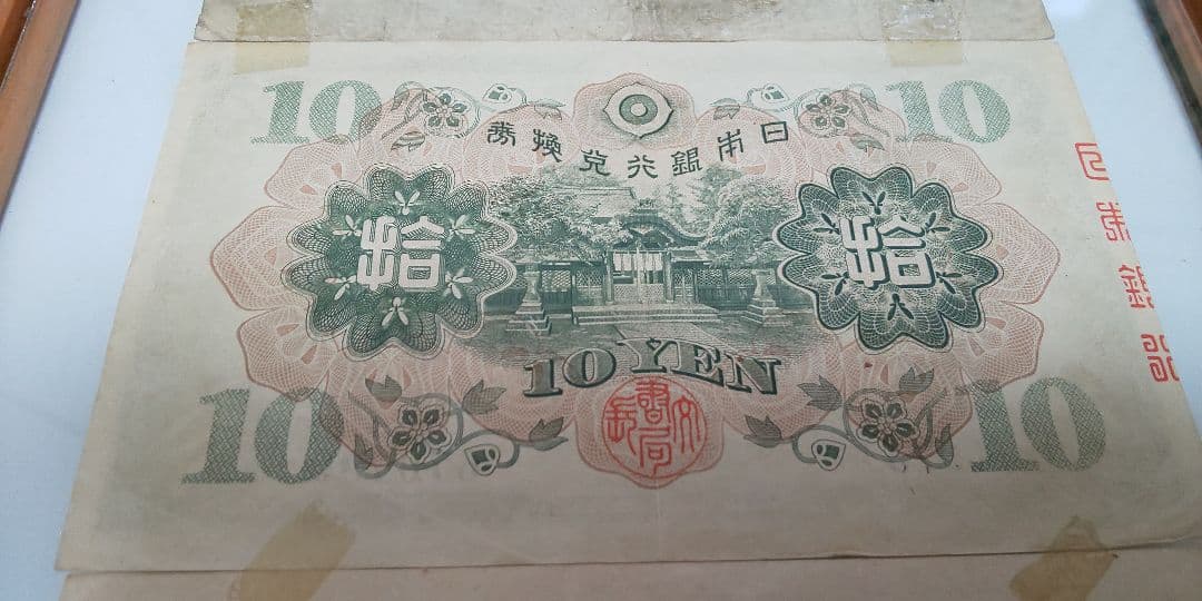 旧紙幣 古銭