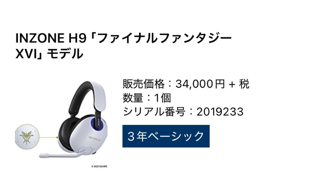 SONY INZONE H9 FF16限定コラボモデル