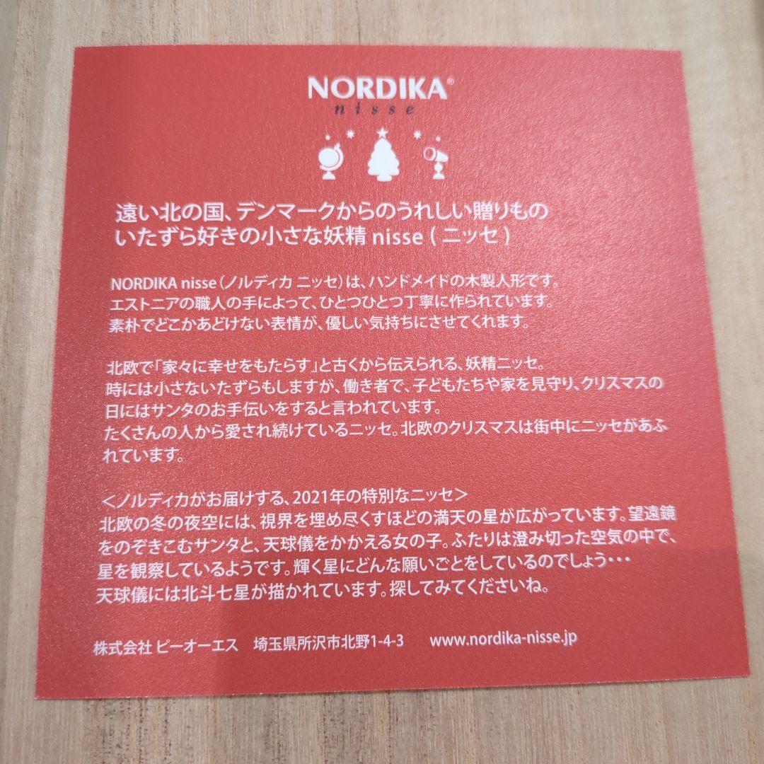 ノルディカニッセ イヤーズノルディカ 2021