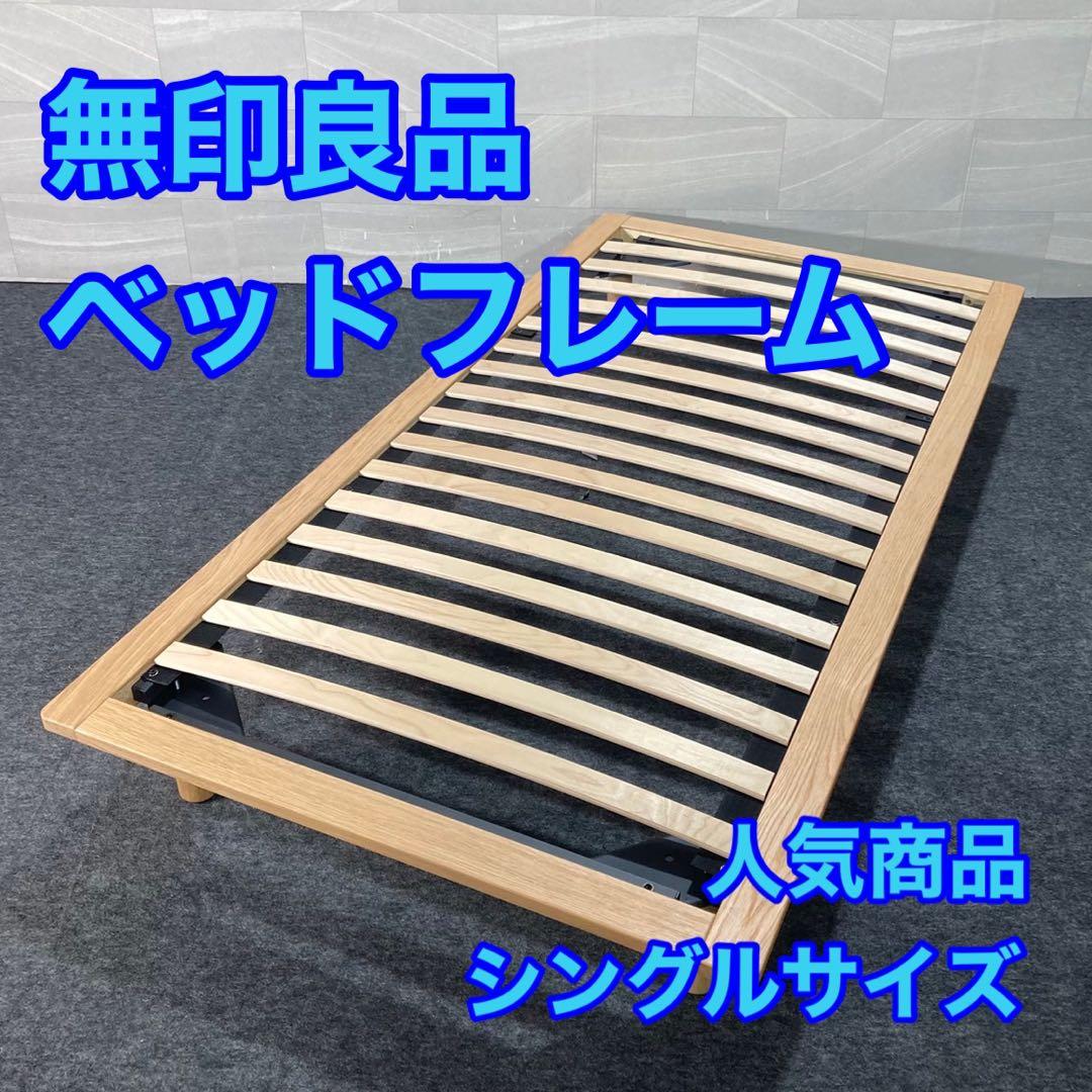 MUJI 無印良品 無印 ベッドフレーム シングル 天然木 シンプル d4233